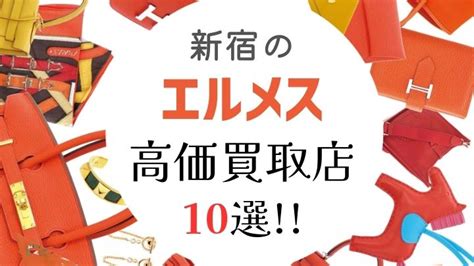 新宿のエルメス高価買取店10選を徹底解説！高く売れ .